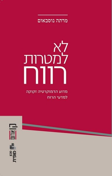 עטיפת הספר לא למטרות רווח: מדוע הדמוקרטיה זקוקה למדעי הרוח | מרתה נוסבאום