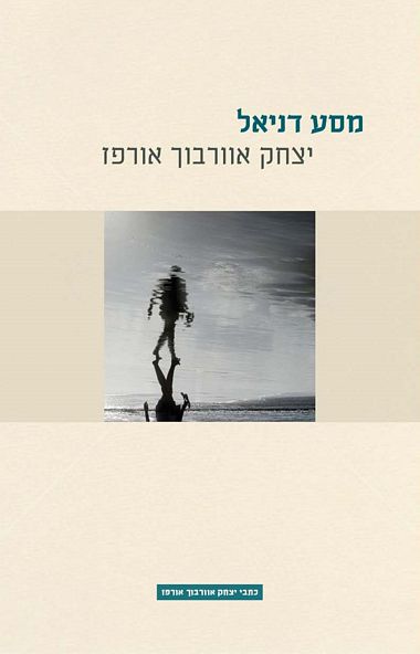 עטיפת הספר מסע דניאל | יצחק אוורבוך אורפז