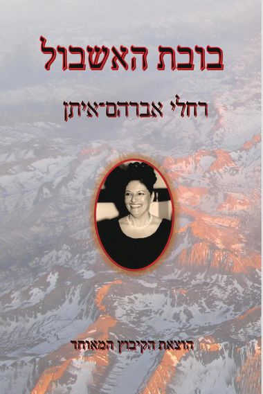 עטיפת הספר בובת האשבול | רחלי אברהם-איתן