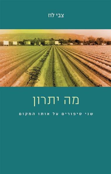 עטיפת הספר מה יתרון | צבי לוז