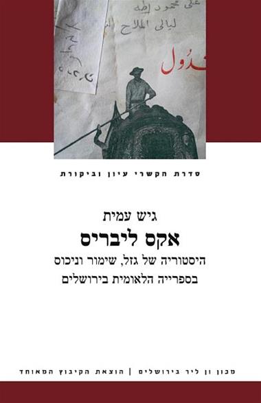 עטיפת הספר אקס ליבריס: היסטוריה של גזל, שימור וניכוס בספרייה הלאומית בירושלים | גיש עמית