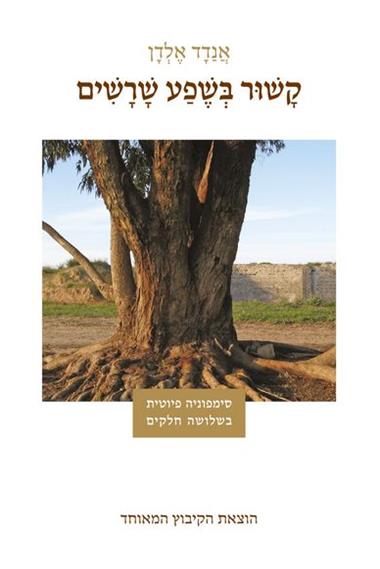 עטיפת הספר קשור בשפע שורשים | אנדד אלדן