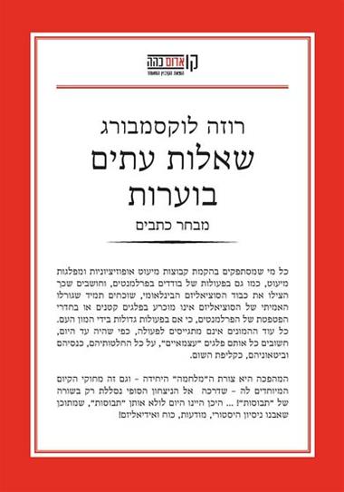 עטיפת הספר שאלות עתים בוערות | רוזה לוקסמבורג