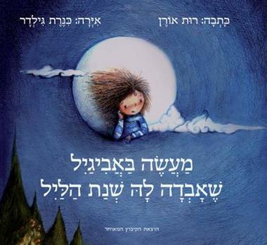 עטיפת הספר מעשה באביגיל שאבדה לה שנת הליל | רות אורן