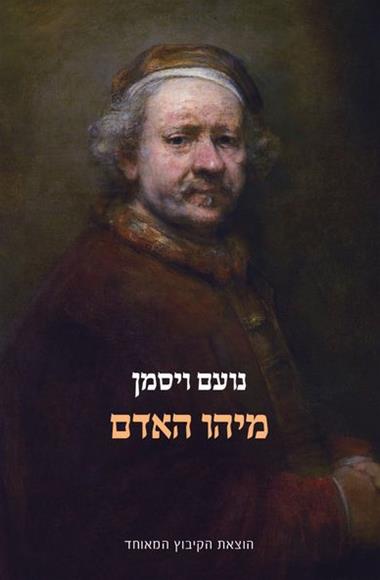 עטיפת הספר מיהו האדם | נועם ויסמן