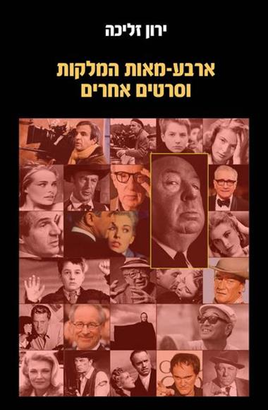 עטיפת הספר ארבע-מאות המלקות וסרטים אחרים | ירון זליכה