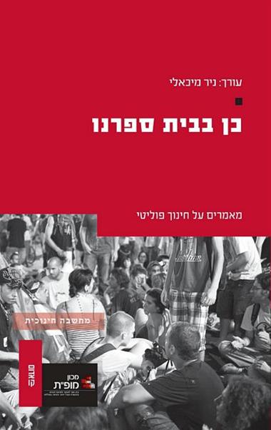 עטיפת הספר כן בבית ספרנו: מאמרים על חינוך פוליטי | ניר מיכאלי (עורך)