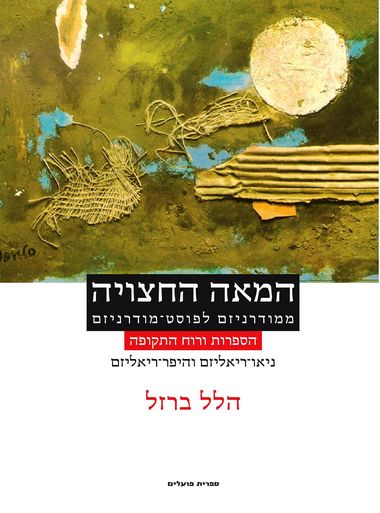עטיפת הספר המאה החצויה: ניאו-ריאליזם והיפר-ריאליזם | הלל ברזל