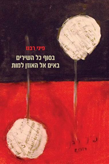 עטיפת הספר בסוף כל השירים באים אל האוזן למות | פיני רבנו