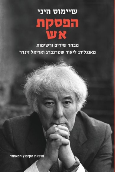 הפסקת אש | שיימוס היני