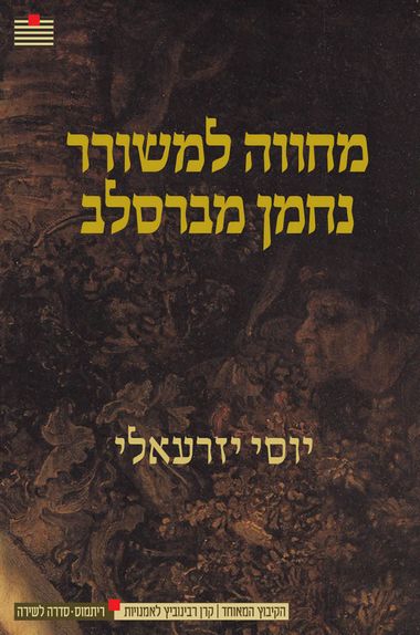 עטיפת הספר מחווה למשורר נחמן מברסלב | יוסי יזרעאלי