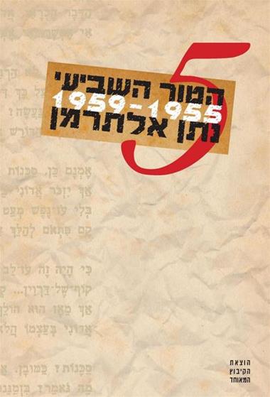 עטיפת הספר הטור השביעי - כרך ה | נתן אלתרמן