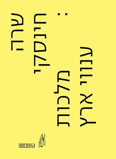 עטיפת הספר מלכות ענווי ארץ: הדקדוק החברתי של שדה האמנות הישראלי | שרה חינסקי