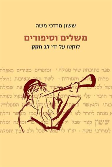עטיפת הספר משלים וסיפורים: מספר קול ששון, בצירוף מבוא, מקורות ולוח ראשי תיבות | ששון מרדכי משה 