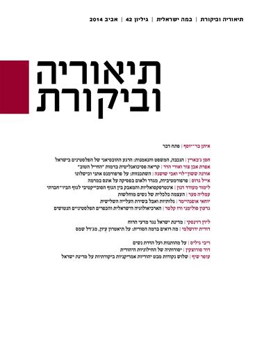 עטיפת הספר תיאוריה וביקורת 42