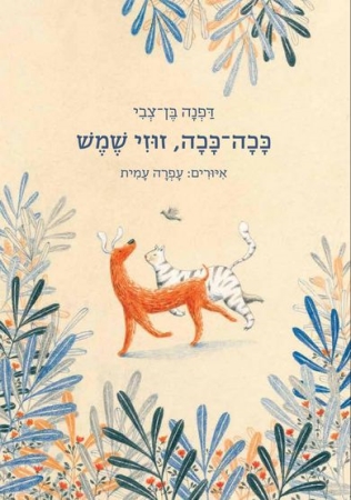 עטיפת הספר ככה-ככה, זוזי שמש | דפנה בן-צבי