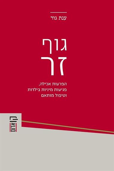 עטיפת הספר גוף זר: הפרעות אכילה, פגיעות מיניות בילדות וטיפול מותאם | ענת גור