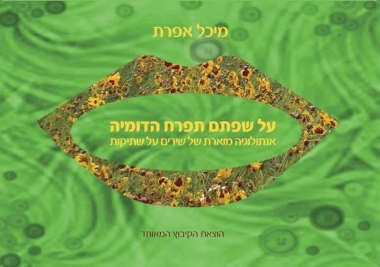 עטיפת הספר על שפתם תפרח הדומיה: אנתולוגיה מוארת של שירים על שתיקות | מיכל אפרת