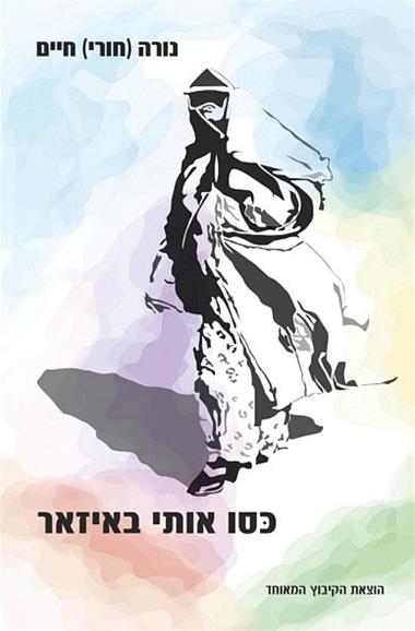 עטיפת הספר כסו אותי באיזאר | נורה (חורי) חיים
