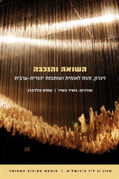 עטיפת הספר השואה והנכבה | בשיר בשיר, עמוס גולדברג (עורכים)