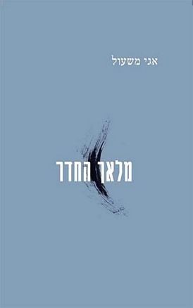 עטיפת הספר מלאך החדר | אגי משעול