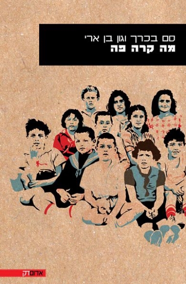עטיפת הספר מה קרה פה? | סם בכרך, גון בן ארי