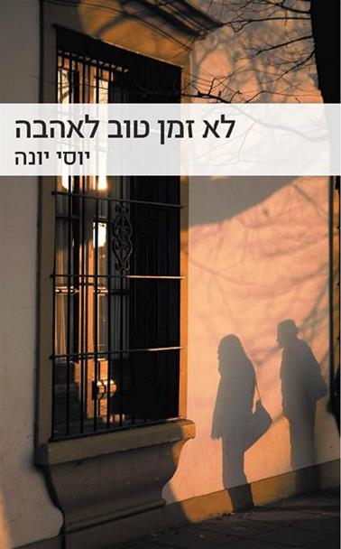 עטיפת הספר לא זמן טוב לאהבה | יוסי יונה