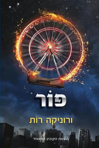 עטיפת הספר פור | ורוניקה רות