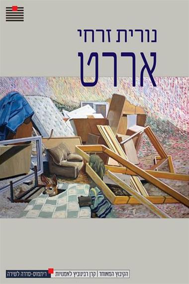 עטיפת הספר אררט | נורית זרחי