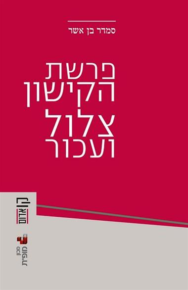 עטיפת הספר פרשת הקישון: צלול ועכור | סמדר בן-אשר