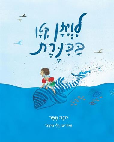 עטיפת הספר לויתן קטן בכנרת | יונה טפר