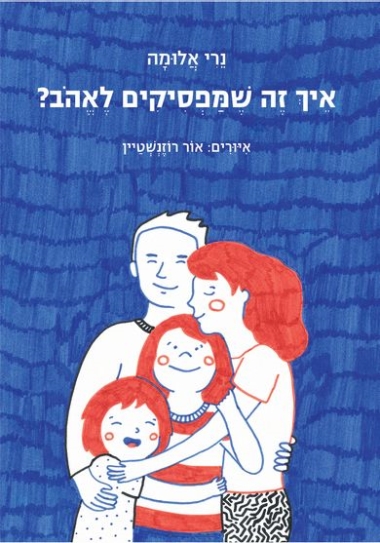 עטיפת הספר איך זה שמפסיקים לאהוב? | נרי אלומה