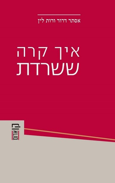 עטיפת הספר איך קרה ששרדת | אסתר דרור ורות לין