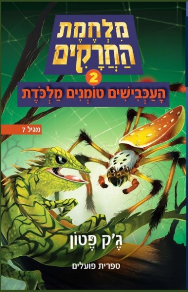 עטיפת הספר העכבישים טומנים מלכודת | מלחמת החרקים 2 | ג'ק פטון