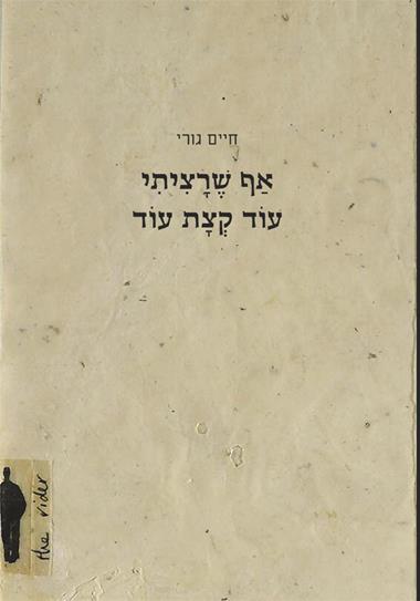 עטיפת הספר אף שרציתי עוד קצת עוד | חיים גורי