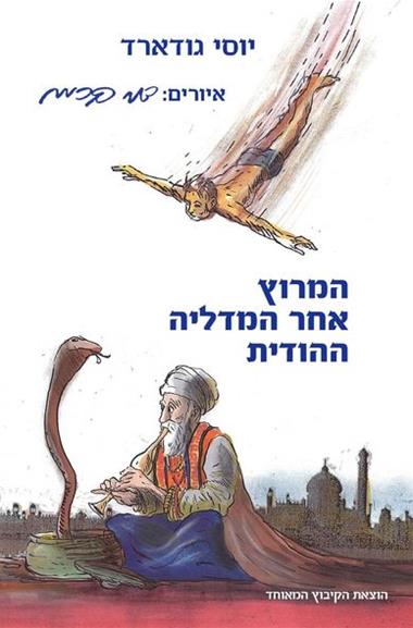 עטיפת הספר המרוץ אחר המדליה ההודית | יוסי גודארד