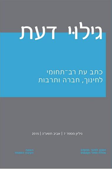 עטיפת הספר גילוי דעת - גיליון 7 | נמרוד אלוני, אמנון יובל (עורכים)