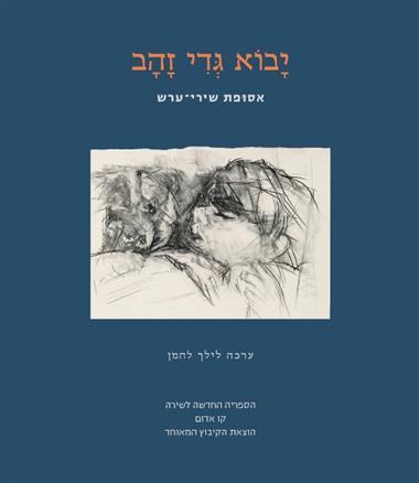 עטיפת הספר יבוא גדי זהב: אסופת שירי ערש | לילך לחמן (עורכת)