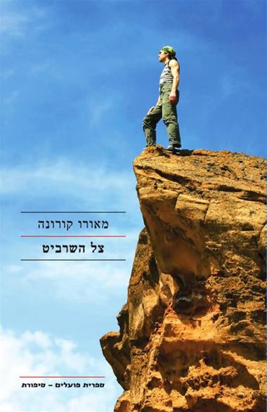 עטיפת הספר צל השרביט | דיגיטלי | מאורו קורונה