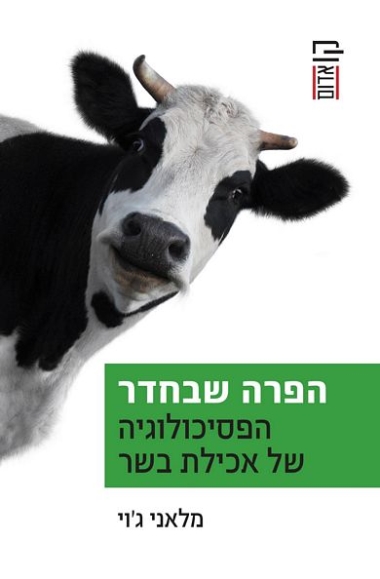 עטיפת הספר הפרה שבחדר: הפסיכולוגיה של אכילת בשר | מלאני ג'וי