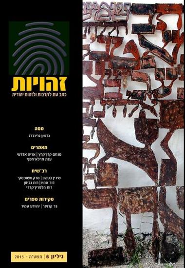 עטיפת הספר זהויות - גיליון 7 | נפתלי רוטנברג, יותם בנזימן (עורכים)
