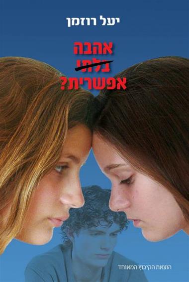 עטיפת הספר אהבה בלתי אפשרית? | יעל רוזמן