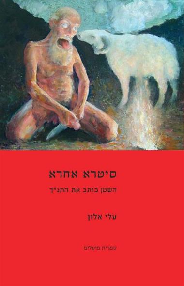 עטיפת הספר סיטרא אחרא | עלי אלון