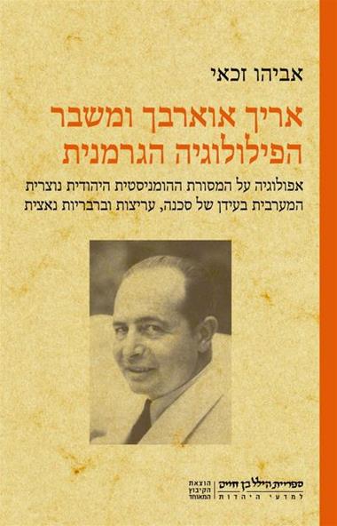 עטיפת הספר אריך אוארבך ומשבר הפילולוגיה הגרמנית | אביהו זכאי