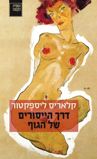 עטיפת הספר דרך הייסורים של הגוף | קלאריס ליספקטור