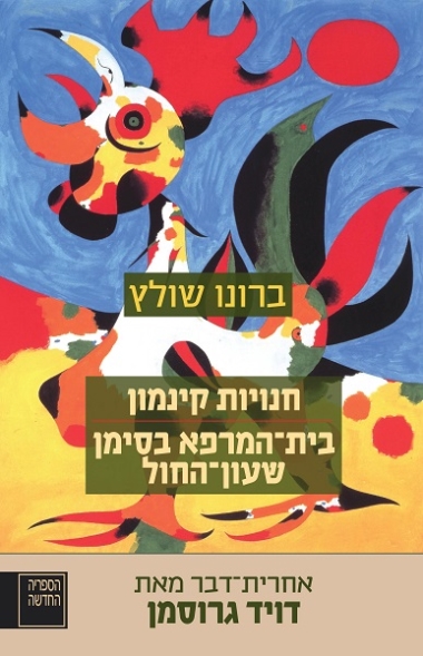 עטיפת הספר חנויות קינמון / בית-המרפא בסימן שעון-החול | דיגיטלי | ברונו שולץ