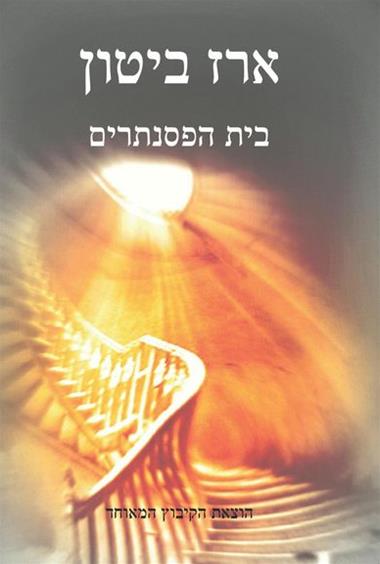 עטיפת הספר בית הפסנתרים | ארז ביטון