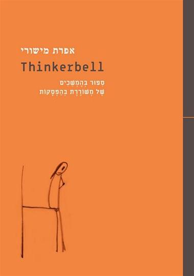 עטיפת הספר ת'ינקרבל Thinkerbell | אפרת מישורי