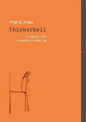 עטיפת הספר ת'ינקרבל Thinkerbell | אפרת מישורי