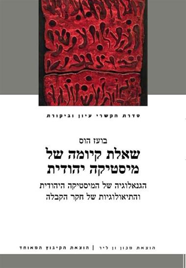 עטיפת הספר שאלת קיומה של מיסטיקה יהודית: הגנאולוגיה של המיסטיקה היהודית והתיאולוגיות של חקר הקבלה